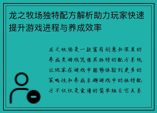 龙之牧场独特配方解析助力玩家快速提升游戏进程与养成效率