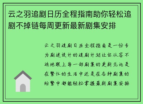 云之羽追剧日历全程指南助你轻松追剧不掉链每周更新最新剧集安排