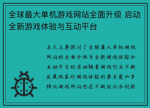 全球最大单机游戏网站全面升级 启动全新游戏体验与互动平台