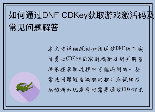如何通过DNF CDKey获取游戏激活码及常见问题解答