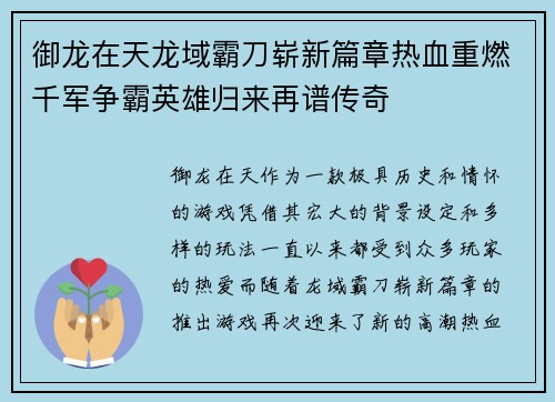 御龙在天龙域霸刀崭新篇章热血重燃千军争霸英雄归来再谱传奇