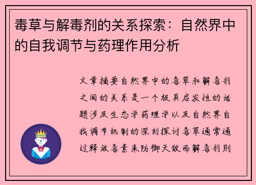 毒草与解毒剂的关系探索：自然界中的自我调节与药理作用分析