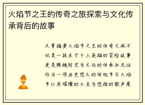 火焰节之王的传奇之旅探索与文化传承背后的故事