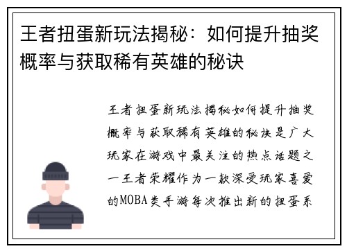 王者扭蛋新玩法揭秘：如何提升抽奖概率与获取稀有英雄的秘诀