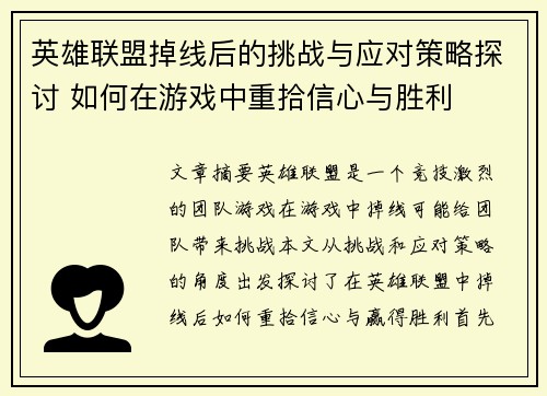 英雄联盟掉线后的挑战与应对策略探讨 如何在游戏中重拾信心与胜利