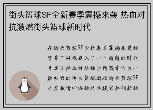 街头篮球SF全新赛季震撼来袭 热血对抗激燃街头篮球新时代