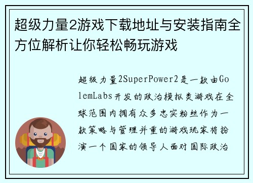 超级力量2游戏下载地址与安装指南全方位解析让你轻松畅玩游戏