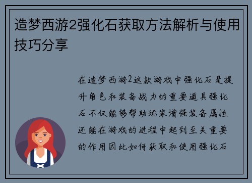 造梦西游2强化石获取方法解析与使用技巧分享