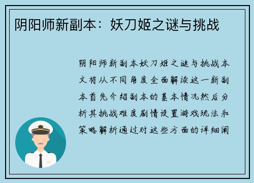 阴阳师新副本：妖刀姬之谜与挑战
