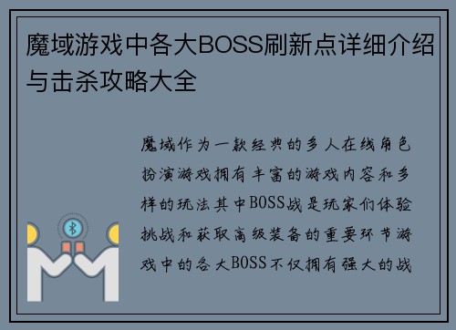 魔域游戏中各大BOSS刷新点详细介绍与击杀攻略大全