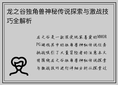 龙之谷独角兽神秘传说探索与激战技巧全解析