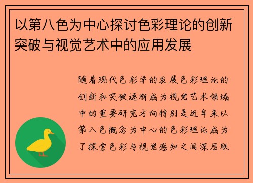 以第八色为中心探讨色彩理论的创新突破与视觉艺术中的应用发展