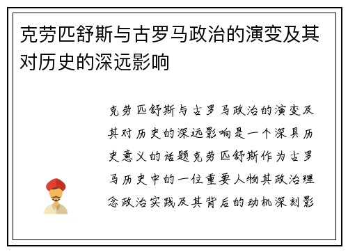 克劳匹舒斯与古罗马政治的演变及其对历史的深远影响