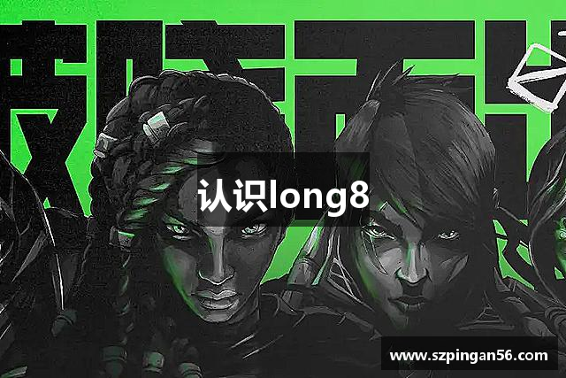认识long8